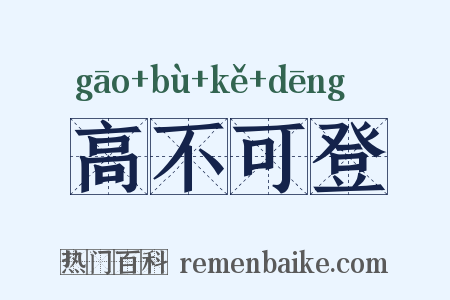 高不可登是什么意思的图片